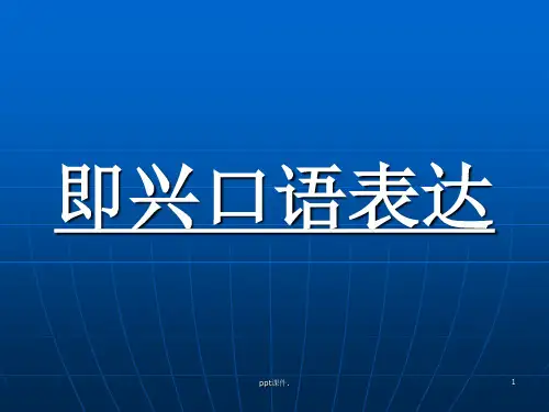 即兴口语表达ppt课件