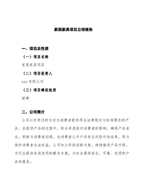 家居家具项目立项报告