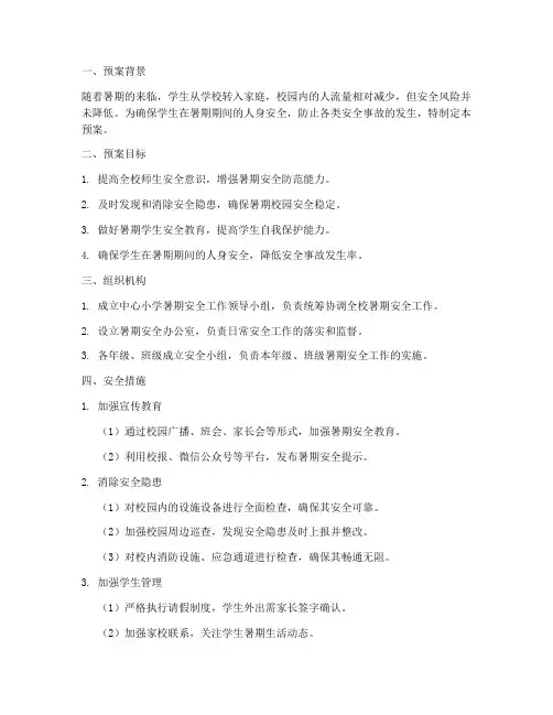 中心小学暑期安全应急预案