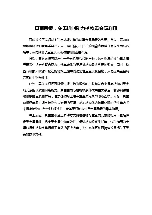 真菌菌根：多重机制助力植物重金属利用