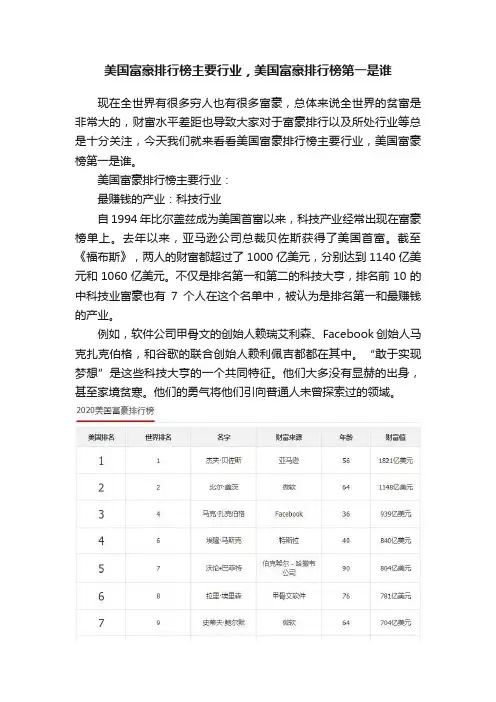 美国富豪排行榜主要行业，美国富豪排行榜第一是谁