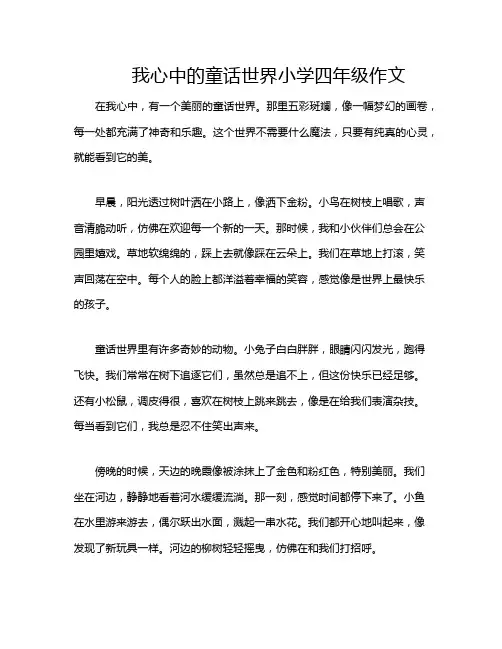 我心中的童话世界小学四年级作文