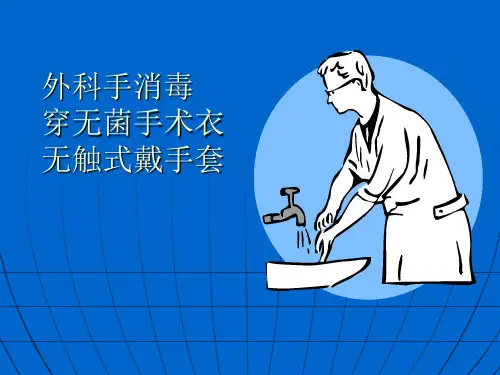 外科手消毒_穿手术衣_戴手套讲解