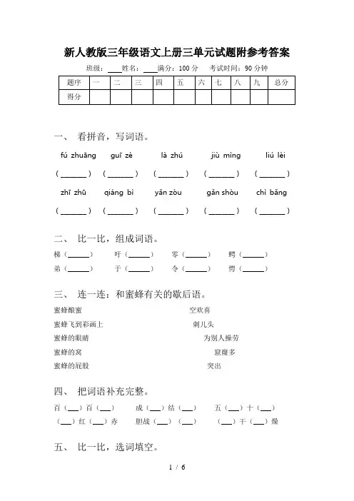 新人教版三年级语文上册三单元试题附参考答案