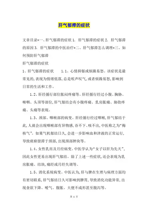 肝气郁滞的症状