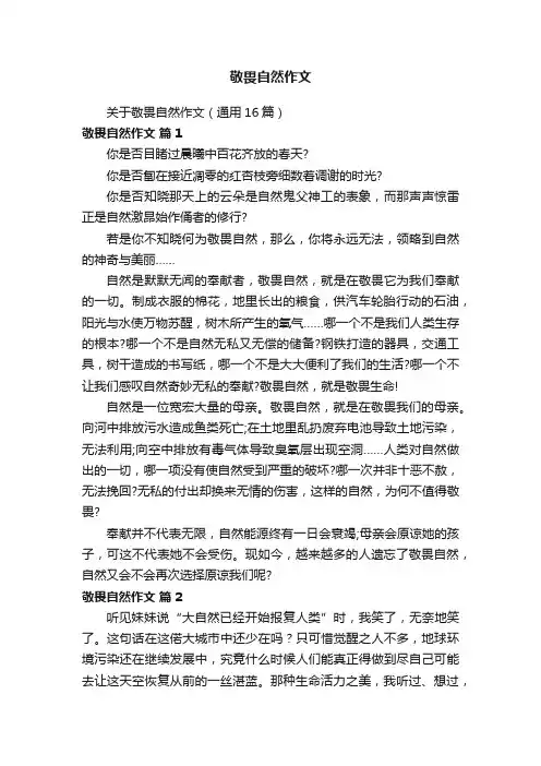 敬畏自然作文