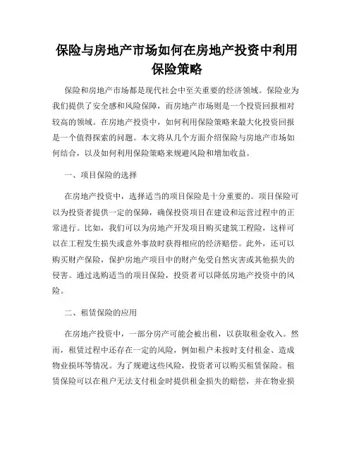 保险与房地产市场如何在房地产投资中利用保险策略