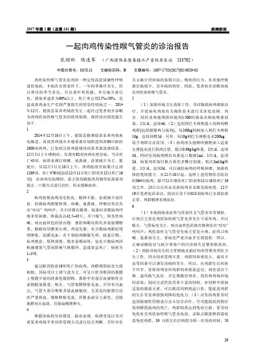 一起肉鸡传染性喉气管炎的诊治报告