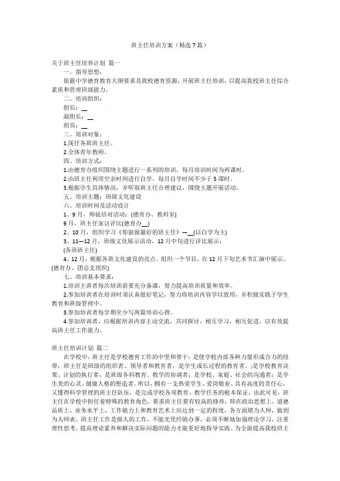 班主任培训方案(精选7篇)