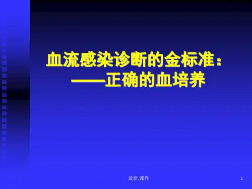 全版血流感染诊断金标准.ppt