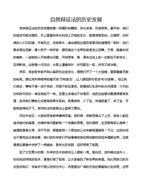自然辩证法的历史发展