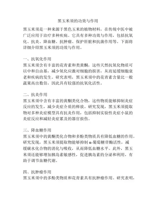 黑玉米须的功效与作用
