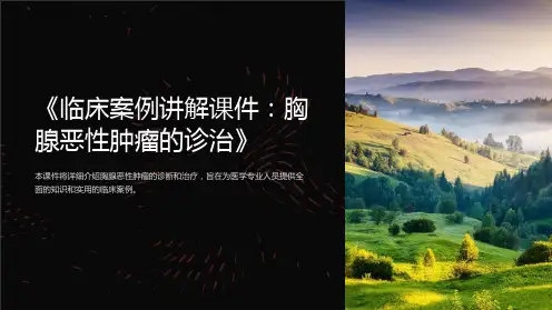 《临床案例讲解课件：胸腺恶性肿瘤的诊治》