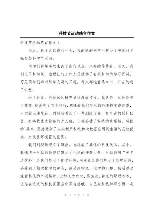 科技节活动感言作文