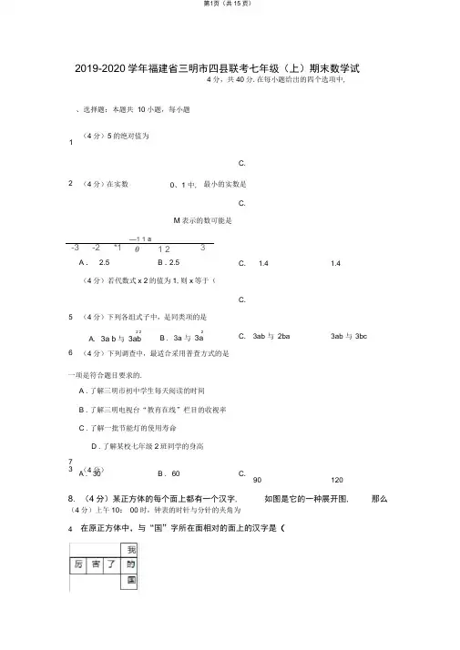 2019-2020学年福建省三明市四县联考七年级(上)期末数学试卷