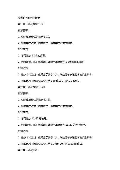 学前班大班数学教案