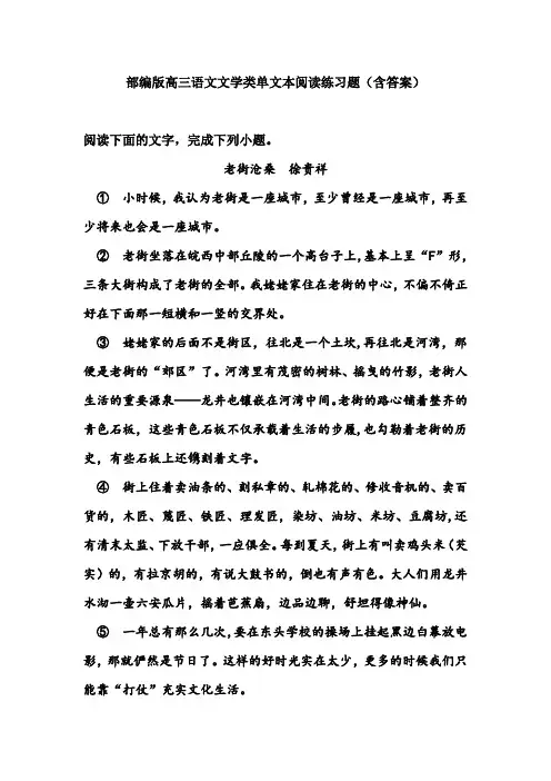 部编版高三语文文学类单文本阅读练习题(含答案)
