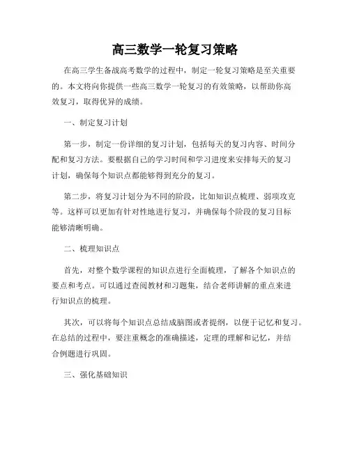 高三数学一轮复习策略