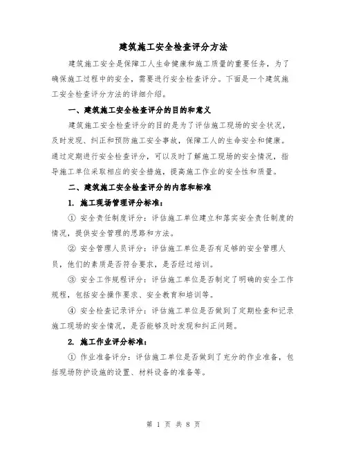 建筑施工安全检查评分方法（三篇）