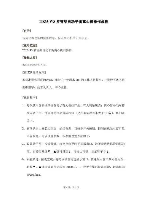 TDZ5-WS多管架自动平衡离心机操作规程
