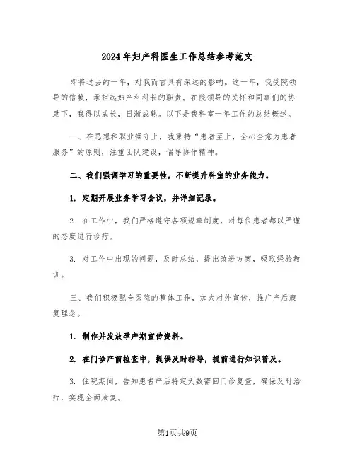 2024年妇产科医生工作总结参考范文（5篇）