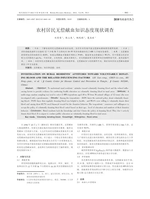 农村居民无偿献血知识态度现状调查