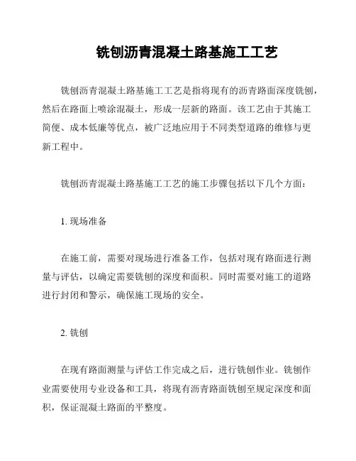 铣刨沥青混凝土路基施工工艺