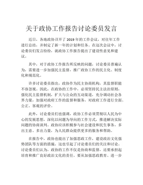 关于政协工作报告讨论委员发言