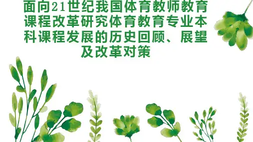 面向21世纪我国体育教师教育课程改革研究体育教育专业本科课程发展的历史回顾、展望及改革对策