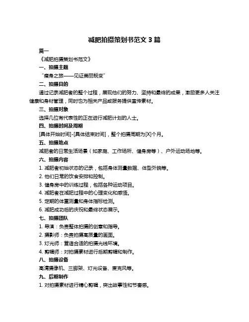 减肥拍摄策划书范文3篇