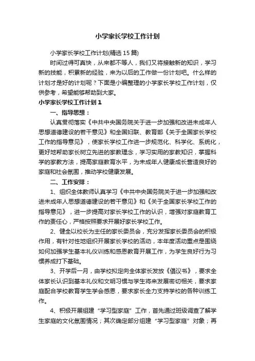 小学家长学校工作计划