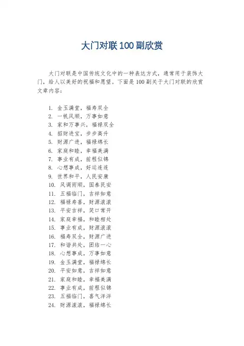 大门对联100副欣赏
