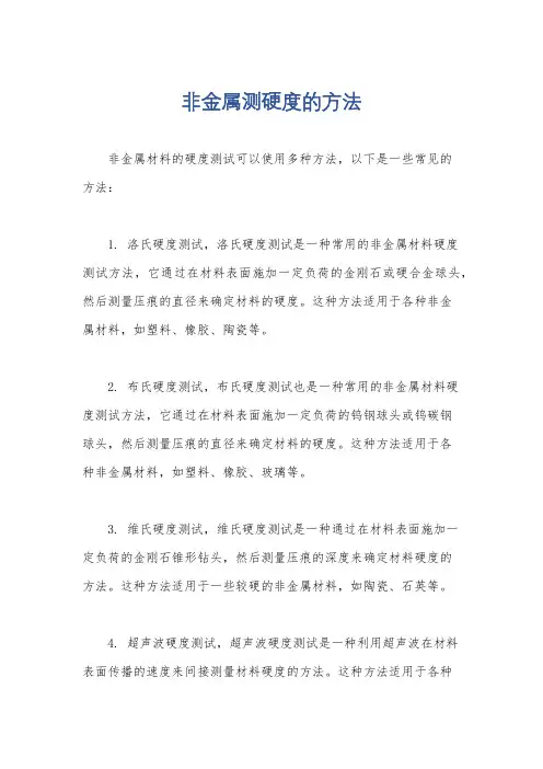 非金属测硬度的方法