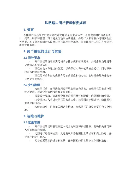 铁路路口围栏管理制度规范