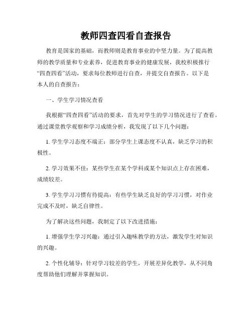 教师四查四看自查报告