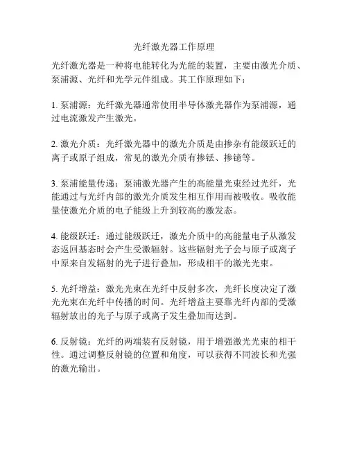 光纤激光器工作原理
