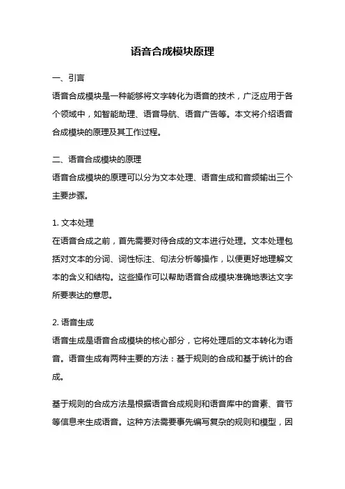 语音合成模块原理