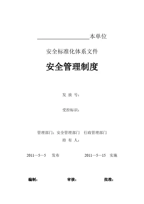 安全标准化体系文件(第2层次安全管理制度)