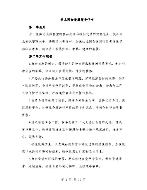 幼儿园食堂厨师责任书（5篇）