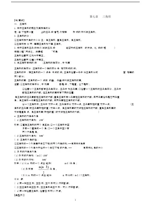 (完整版)人教版七年级下数学第七章三角形知识点+考点+典型例题(含答案).doc