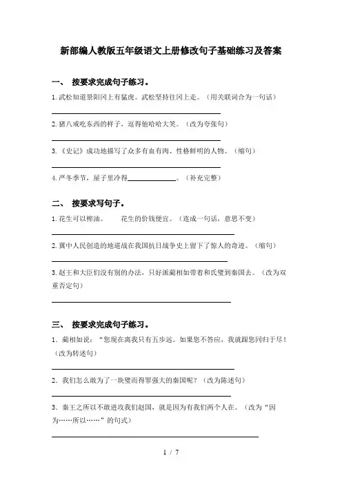 新部编人教版五年级语文上册修改句子基础练习及答案