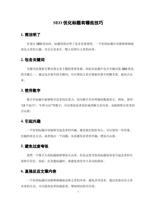 SEO优化标题有哪些技巧