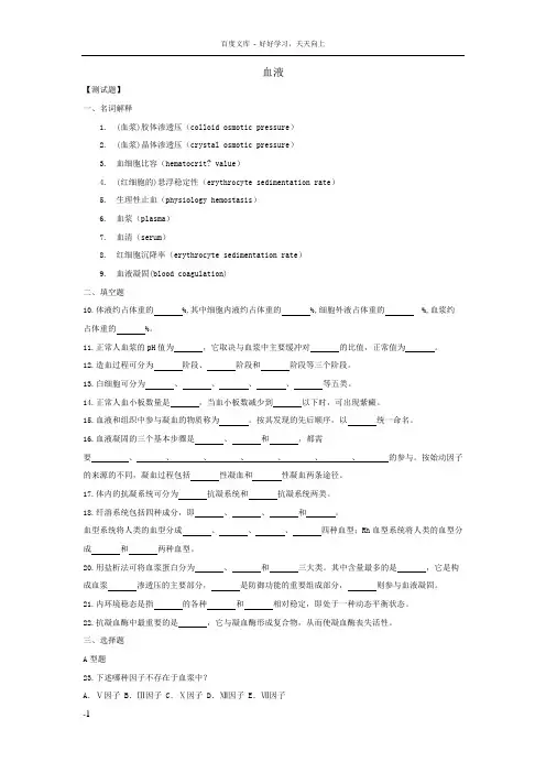 生理学第三章血液