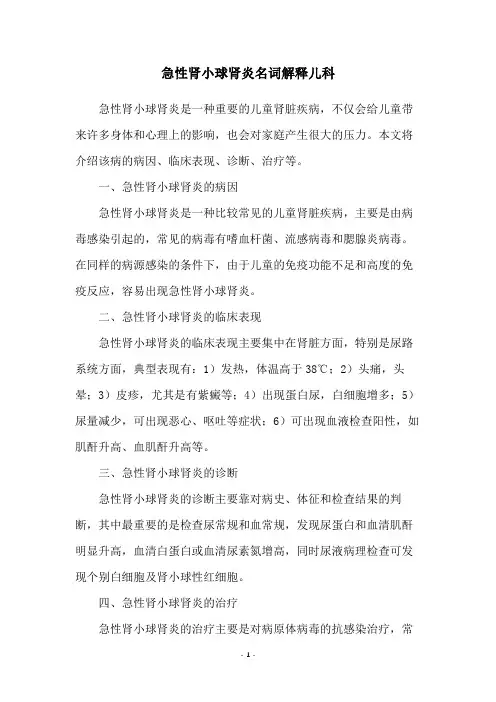 急性肾小球肾炎名词解释儿科