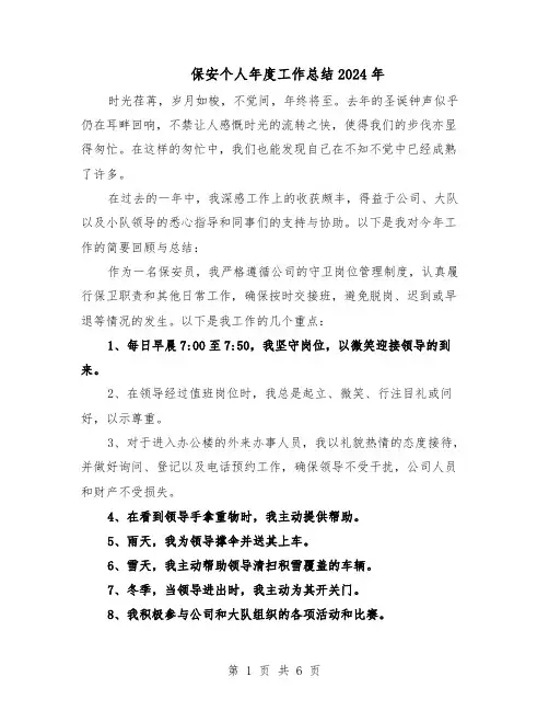 保安个人年度工作总结2024年（四篇）