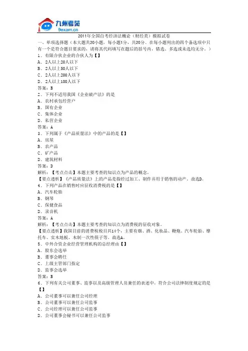 2011年全国自考经济法概论(财经类)模拟试卷