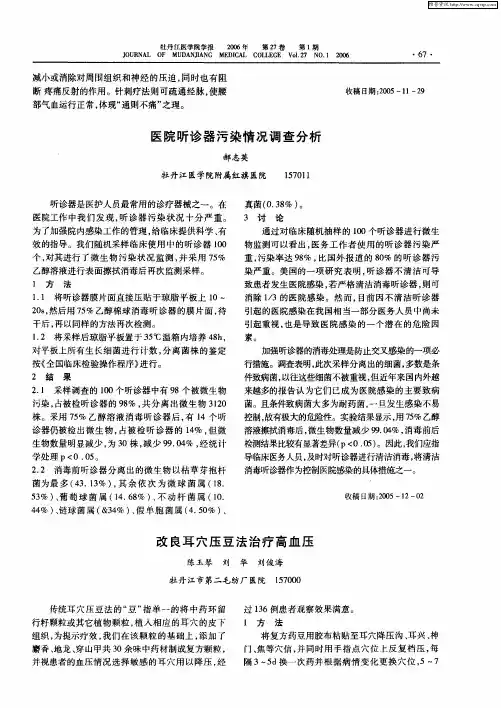改良耳穴压豆法治疗高血压
