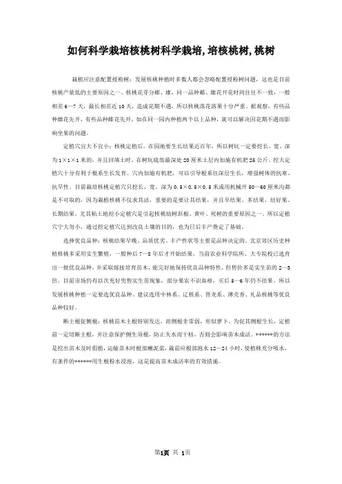 如何科学栽培核桃树科学栽培,培核桃树,桃树