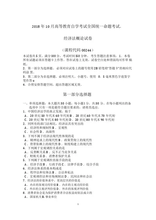 2018年10月自考00244经济法概论试题及答案含评分标准