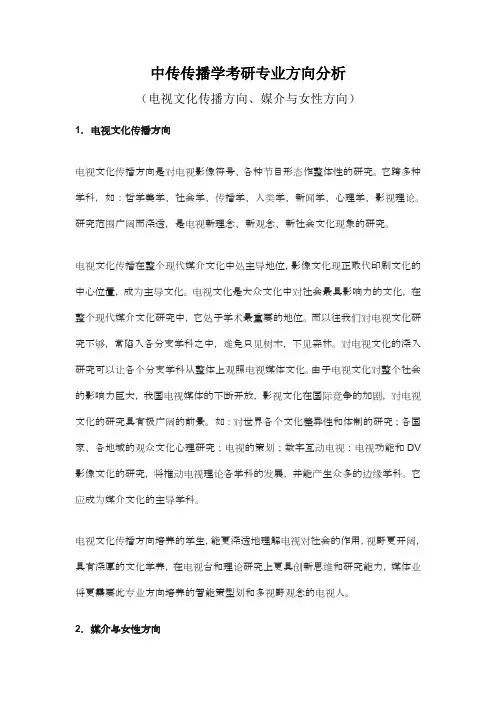 中传传播学考研专业方向分析(电视文化传播方向、媒介与女性方向)